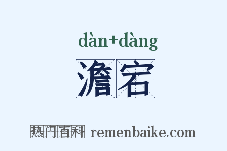澹宕是什么意思的图片